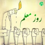 دانلود آهنگ روز معلم