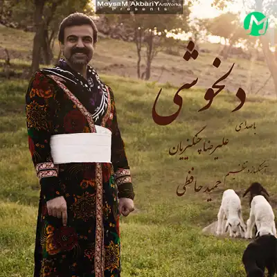 دانلود آهنگ علیرضا چنگیزیان دلخوشی