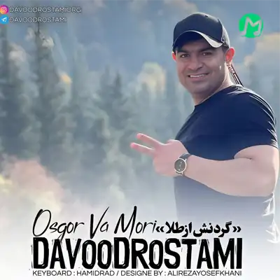 دانلود آهنگ داوود رستمی گردنش از طلا