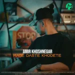 دانلود آهنگ امیر خوشنگار مگه دسته خودته