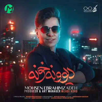 دانلود آهنگ محسن ابراهیم زاده دیوونه خونه