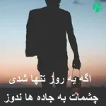 دانلود آهنگ اگه یه روز تنها شدی چشمات به جاده ها ندوز + ریمیکس