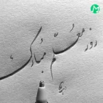 دانلود آهنگ معلم عزیزم دوستت دارم
