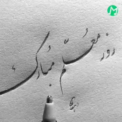 دانلود آهنگ معلم عزیزم دوستت دارم