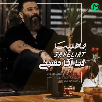 دانلود آهنگ گت آقا حسینی جاهلیت