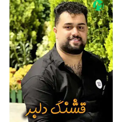 دانلود آهنگ بهنام حسن زاده قشنگ دلبر