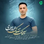 دانلود آهنگ حمید احمدی سیرنگ نئدنگ