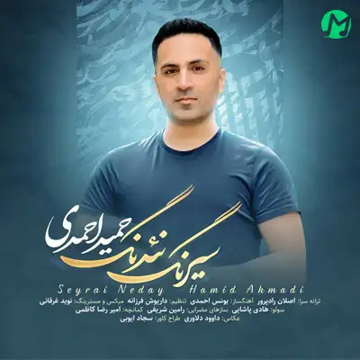 دانلود آهنگ حمید احمدی سیرنگ نئدنگ