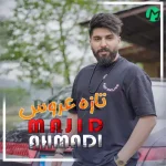 دانلود آهنگ مجید احمدی تازه عروس