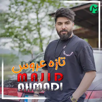 دانلود آهنگ مجید احمدی تازه عروس