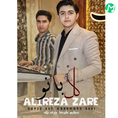 دانلود آهنگ علیرضا زارع گل بانو