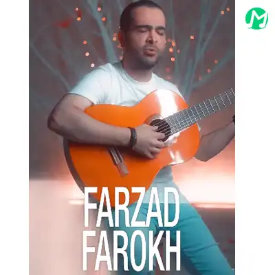 دانلود آهنگ فرزاد فرخ تو بری پاهام با این کوچه خیابونا رفیقن