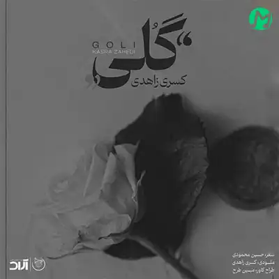 دانلود آهنگ کسری زاهدی گلی جان