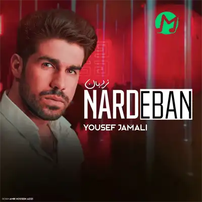 دانلود آهنگ یوسف جمالی نردبان