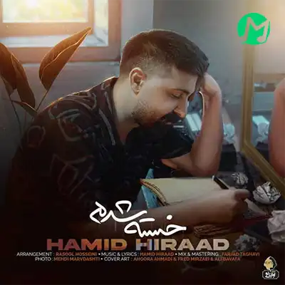 دانلود آهنگ حمید هیراد خسته شدم