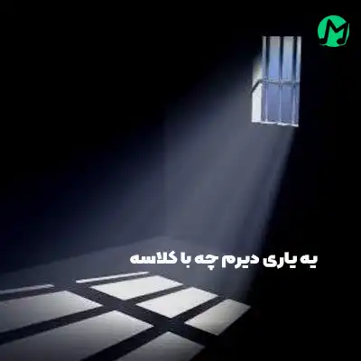 دانلود آهنگ یه یاری دیرم چه با کلاسه
