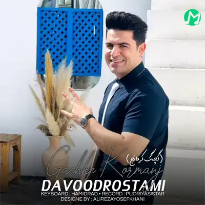 دانلود آهنگ داوود رستمی گچکه کرمانج