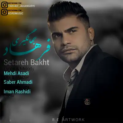 دانلود آهنگ چنی رنگینه ستاره له شو