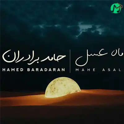 دانلود آهنگ حامد برادران ماه عسل