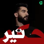 دانلود آهنگ حمیدرضا بابایی حکم تیر