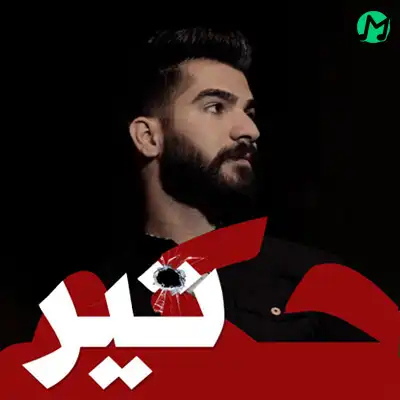 دانلود آهنگ حمیدرضا بابایی حکم تیر