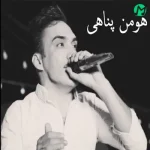 اهنگ هومن پناهی هوار هوار