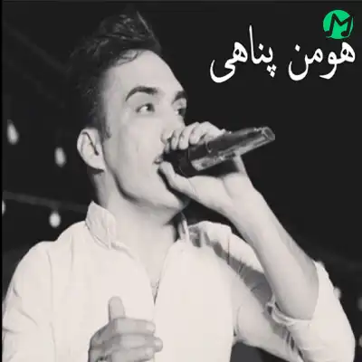 اهنگ هومن پناهی هوار هوار