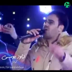 دانلود آهنگ داوود یونسی رفیق نباشی دلگیر دیگه نمیشه