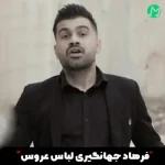 دانلود آهنگ له ناو بیمارستان سرم له بالیم