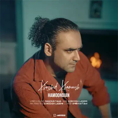 دانلود آهنگ هامون‌ دیان خورشید خاموش