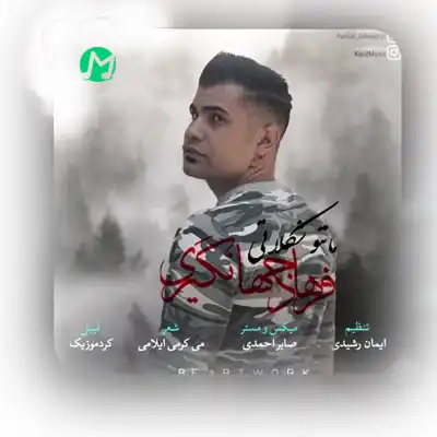 دانلود آهنگ فرهاد جهانگیری مانتو شکلاتی
