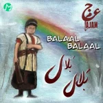 دانلود آهنگ عجم بلال بلال