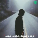 دانلود آهنگ لباس عروس