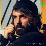 دانلود آهنگ سهراب پاکزاد عادت