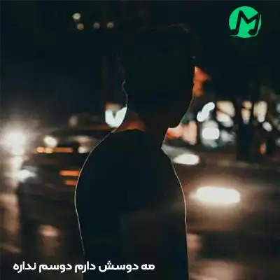 دانلود آهنگ مه دوسش دارم دوسم نداره دانلود آهنگ مه دوسش دارم دوسم نداره