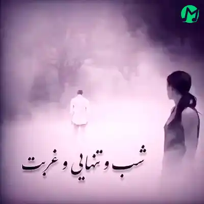 دانلود آهنگ شب و تنهایی و غربت تو چشام اشک پر از خون
