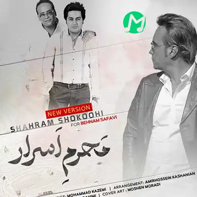 دانلود آهنگ شهرام شکوهی محرم اسرار + متن کامل