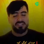 دانلود آهنگ سعید حسینی صدای کوگ کوه من کمر ایایه
