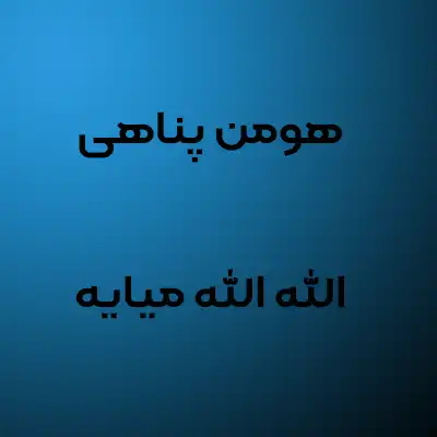 دانلود آهنگ هومن پناهی الله الله میایه