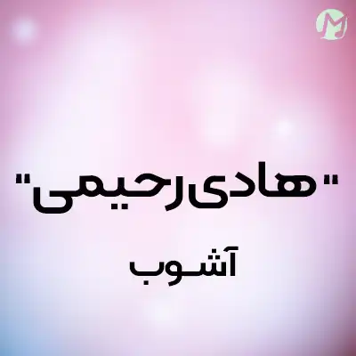 دانلود آهنگ هادی رحیمی آشوب