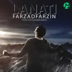 دانلود آهنگ فرزاد فرزین لعنتی