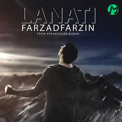 دانلود آهنگ فرزاد فرزین لعنتی