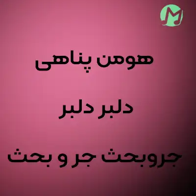 دانلود آهنگ هومن پناهی دلبر دلبر