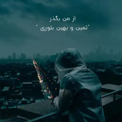 دانلود آهنگ از من بگذر ثمین و بهین بلوری