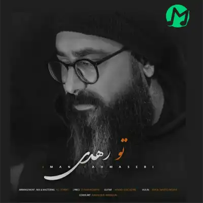 دانلود آهنگ ایمان طهماسبی تو رهدی