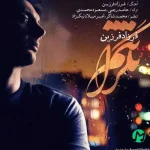 دانلود آهنگ فرزاد فرزین نگرانتم دانلود آهنگ فرزاد فرزین نگرانتم