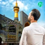 دانلود آهنگ مبین رضازاده دل خوشی آخر