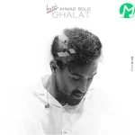 دانلود آهنگ احمد سلو غلط