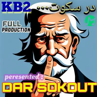دانلود آهنگ گروه KB2 (کوروش و کیارش) در سکوت