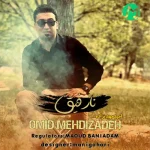 دانلود آهنگ امید مهدی زاده نارفیق دانلود آهنگ امید مهدی زاده نارفیق